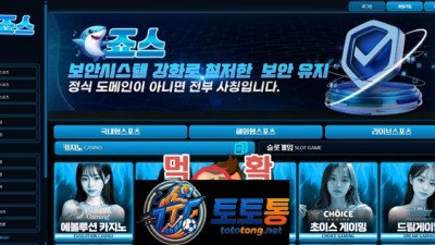 죠스 카지노​ 도메인이 자주 바뀌는 곳은 먹튀 확률 높다?