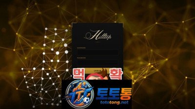 힐탑 입금하자마자 환전 거부당한 황당한 사연