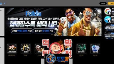 팔로우 운영진이 새로 만든 먹튀 사이트 포착