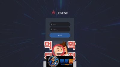 레전드 실제 후기 - 따는 순간 먹튀가 시작됩니다