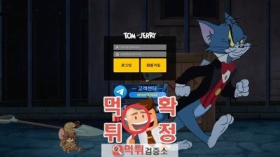 톰과제리