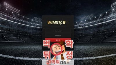아직도 윈스타 이용하세요? 윈스타 먹튀 사이트 후기